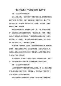 七上美術(shù)千年圓夢(mèng)欣賞300字