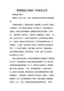 希望我的小棉襖一年級怎么寫