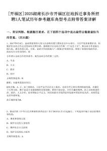 [開福區(qū)]2025湖南長沙市開福區(qū)征地拆遷事務(wù)所招聘3人筆試歷年參考題庫典型考點附帶答案詳解