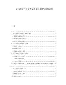 文化創(chuàng)意產(chǎn)業(yè)投資發(fā)展分析及融資策略研究