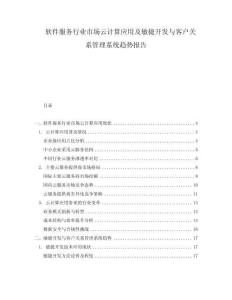 軟件服務(wù)行業(yè)市場云計(jì)算應(yīng)用及敏捷開發(fā)與客戶關(guān)系管理系統(tǒng)趨勢報(bào)告