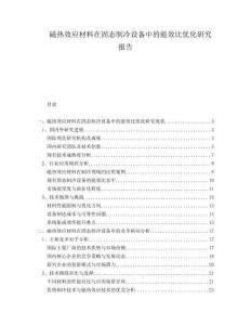 磁熱效應(yīng)材料在固態(tài)制冷設(shè)備中的能效比優(yōu)化研究報(bào)告