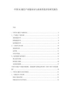 中國5G通信產(chǎn)業(yè)鏈布局與商業(yè)價(jià)值評估研究報(bào)告