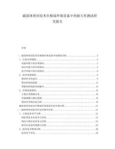 磁流體密封技術(shù)在極端環(huán)境設(shè)備中的耐久性測(cè)試研究報(bào)告