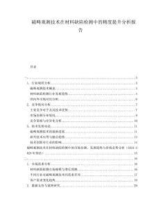 磁疇觀測(cè)技術(shù)在材料缺陷檢測(cè)中的精度提升分析報(bào)告
