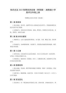 知識(shí)點(diǎn)及2025秋期末測試卷（附答案）-湘美版小學(xué)美術(shù)五年級上冊