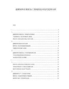 超硬材料在精密加工領域的技術迭代趨勢分析