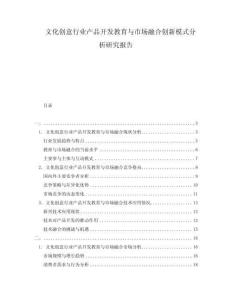文化創(chuàng)意行業(yè)產(chǎn)品開發(fā)教育與市場融合創(chuàng)新模式分析研究報(bào)告