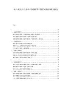 磁共振成像設(shè)備專用材料國產(chǎn)替代可行性研究報告