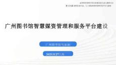 《廣州圖書館智慧媒資管理和服務平臺建設》
