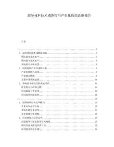 超導(dǎo)材料技術(shù)成熟度與產(chǎn)業(yè)化瓶頸診斷報(bào)告