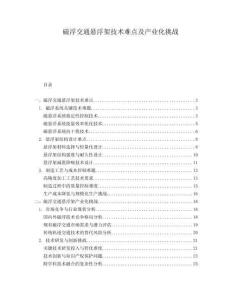 磁浮交通懸浮架技術(shù)難點(diǎn)及產(chǎn)業(yè)化挑戰(zhàn)