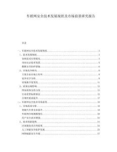 車聯(lián)網(wǎng)安全技術(shù)發(fā)展現(xiàn)狀及市場前景研究報告