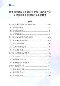 狂歡節(jié)主題游樂設施行業(yè)2026-2030年產(chǎn)業(yè)發(fā)展現(xiàn)狀及未來發(fā)展趨勢分析研究