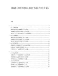 磁流變材料在智能阻尼系統(tǒng)中的商業(yè)應(yīng)用分析報(bào)告