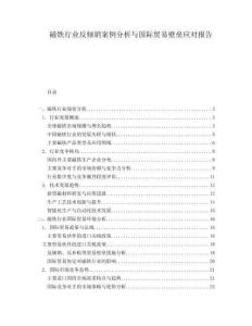 磁鐵行業(yè)反傾銷案例分析與國(guó)際貿(mào)易壁壘應(yīng)對(duì)報(bào)告