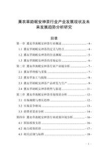 薰衣草助眠安神茶行業(yè)產(chǎn)業(yè)發(fā)展現(xiàn)狀及未來發(fā)展趨勢(shì)分析研究