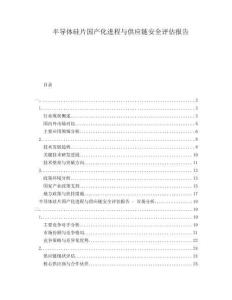 半導(dǎo)體硅片國產(chǎn)化進(jìn)程與供應(yīng)鏈安全評估報告