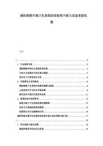 城際鐵路車輛衛(wèi)生系統(tǒng)防疫標(biāo)準(zhǔn)升級(jí)與設(shè)備更新機(jī)遇