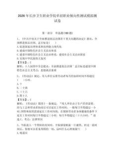 2026年長沙衛生職業學院單招職業傾向性測試模擬測試卷帶答案解析