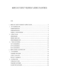 磁鐵行業(yè)下游客戶需求特征與采購行為分析報告