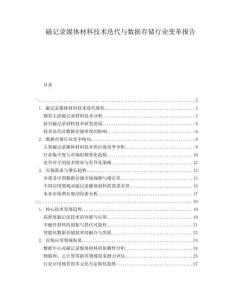 磁記錄媒體材料技術(shù)迭代與數(shù)據(jù)存儲(chǔ)行業(yè)變革報(bào)告