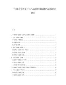 中國(guó)血管鏡設(shè)備行業(yè)產(chǎn)品注冊(cè)審批流程與合規(guī)管理報(bào)告