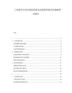 工業(yè)軟件行業(yè)市場供需格局及投資價(jià)值評估戰(zhàn)略研究報(bào)告
