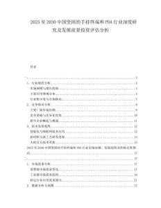 2025至2030中國(guó)堅(jiān)固的手持終端和PDA行業(yè)深度研究及發(fā)展前景投資評(píng)估分析
