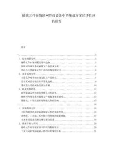 磁敏元件在物聯(lián)網(wǎng)終端設(shè)備中的集成方案經(jīng)濟(jì)性評(píng)估報(bào)告
