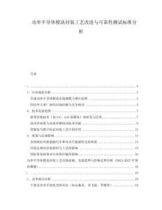 功率半導(dǎo)體模塊封裝工藝改進(jìn)與可靠性測試標(biāo)準(zhǔn)分析