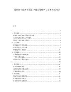 磁鐵在節(jié)能環(huán)保設(shè)備中的應(yīng)用現(xiàn)狀與技術(shù)突破報(bào)告