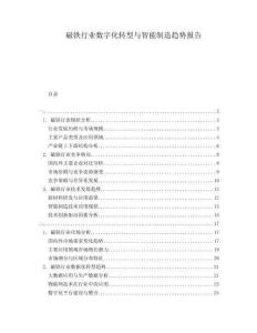 磁鐵行業(yè)數(shù)字化轉(zhuǎn)型與智能制造趨勢報告