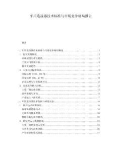 車用連接器技術(shù)標(biāo)準(zhǔn)與市場競爭格局報告