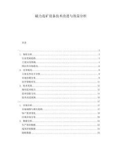 磁力選礦設(shè)備技術(shù)改進(jìn)與效益分析