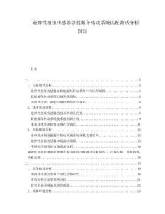 磁彈性扭矩傳感器新能源車(chē)傳動(dòng)系統(tǒng)匹配測(cè)試分析報(bào)告