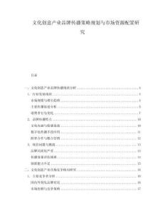 文化創(chuàng)意產(chǎn)業(yè)品牌傳播策略規(guī)劃與市場資源配置研究