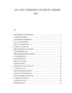 2025-2030中國(guó)智能酒店行業(yè)市場(chǎng)分析與發(fā)展趨勢(shì)報(bào)告