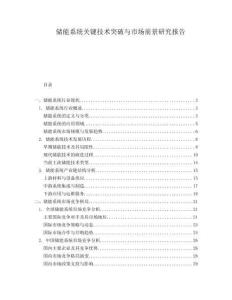 儲能系統(tǒng)關(guān)鍵技術(shù)突破與市場前景研究報告