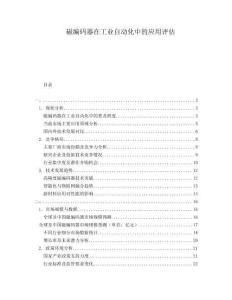 磁編碼器在工業(yè)自動化中的應(yīng)用評估