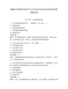 2026年新疆伊犁哈薩克自治州單招職業傾向性測試模擬測試卷附答案解析