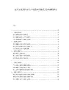 超高清視頻內(nèi)容生產(chǎn)設(shè)備升級換代需求分析報(bào)告