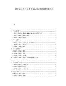 超導(dǎo)磁體醫(yī)療成像設(shè)備配套市場(chǎng)規(guī)模測(cè)算報(bào)告