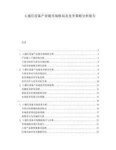 G通信設(shè)備產(chǎn)業(yè)鏈?zhǔn)袌龈窬旨案偁幉呗苑治鰣蟾?><span id=