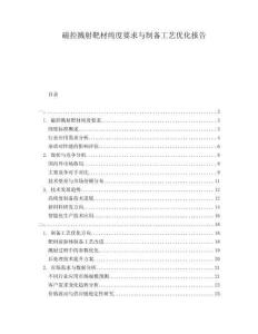 磁控濺射靶材純度要求與制備工藝優(yōu)化報告