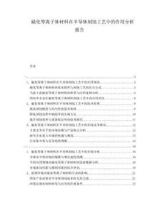 磁化等離子體材料在半導(dǎo)體刻蝕工藝中的作用分析報(bào)告