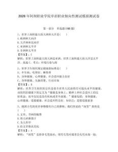 2026年阿壩職業學院單招職業傾向性測試模擬測試卷帶答案解析