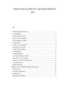 車路協(xié)同示范項(xiàng)目成效評(píng)估與商業(yè)化模式探索研究報(bào)告