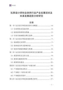 玩具設(shè)計師創(chuàng)業(yè)扶持行業(yè)產(chǎn)業(yè)發(fā)展現(xiàn)狀及未來發(fā)展趨勢分析研究