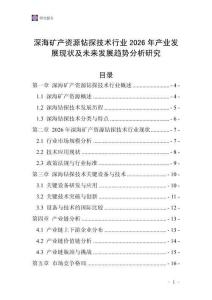 深海礦產(chǎn)資源鉆探技術(shù)行業(yè)2026年產(chǎn)業(yè)發(fā)展現(xiàn)狀及未來(lái)發(fā)展趨勢(shì)分析研究